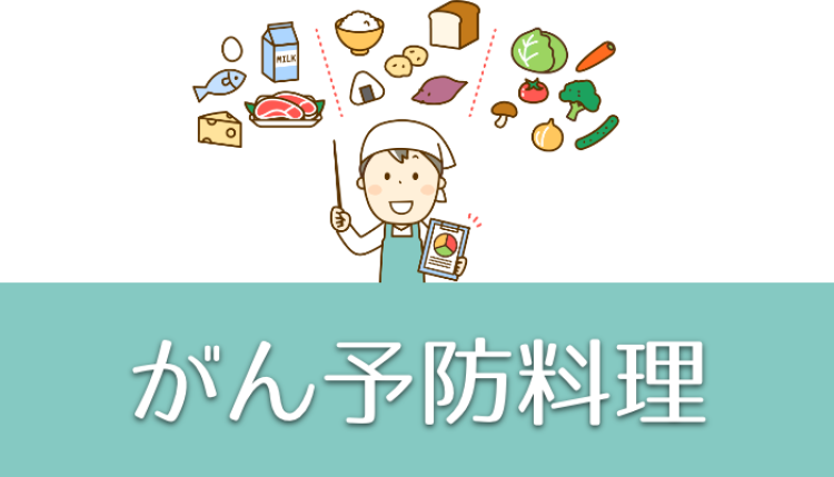 がん予防料理